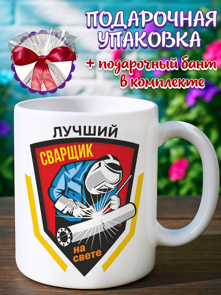 Кружка "Сварщик", 330 мл, 1 шт #1