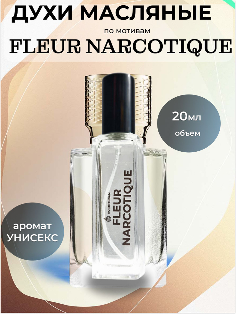 ИСКУШЕНИЕ АРОМАТОМ Духи унисекс FLEUR NARCOTIQUE 20мл #1