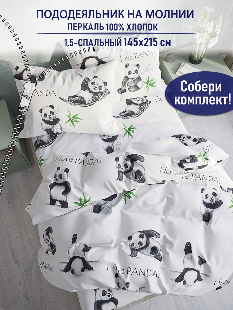 Пододеяльник TimeLess "Панды" 1,5-спальный на молнии 145х215 см перкаль #1