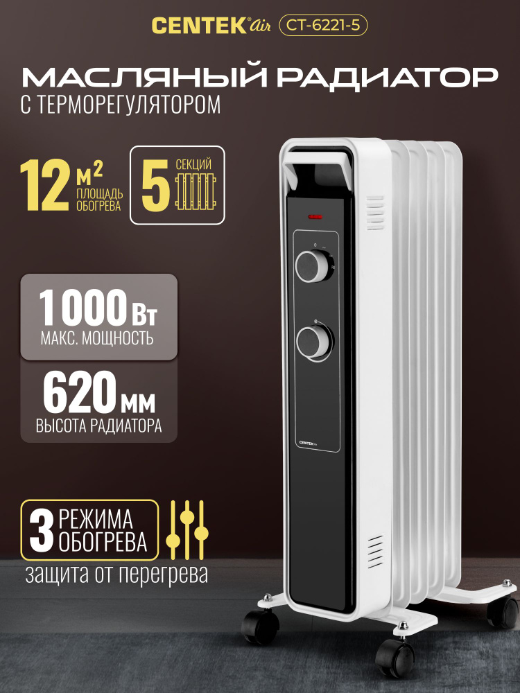 Обогреватель для дома масляный Centek CT-6221-5 WHITE 5 секций (12.5м) 1000Вт, 3 режима защита от перегрева #1