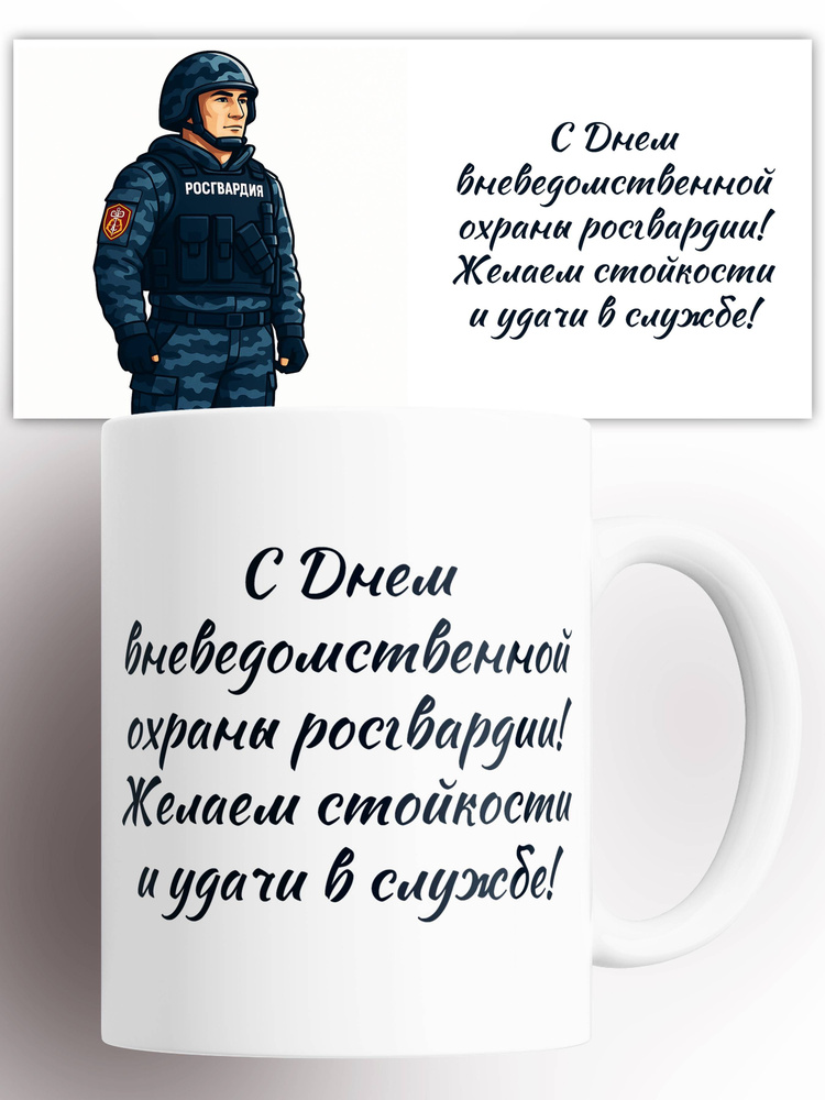 Кружка военному День вневедомственной охраны Росгвардии 330 мл #1