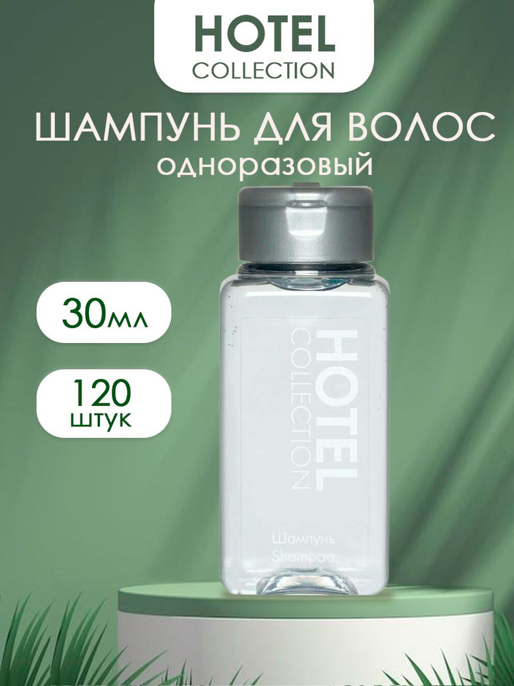 HOTEL COLLECTION шампунь одноразовый для гостиниц мини флакон 30 мл 120 штук #1