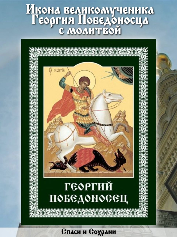 Икона великомученика Георгия Победоносца с молитвой от врагов болезни страха для защиты семьи мужества #1