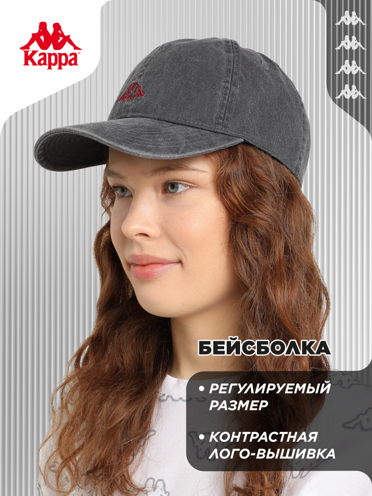 Бейсболка Kappa #1