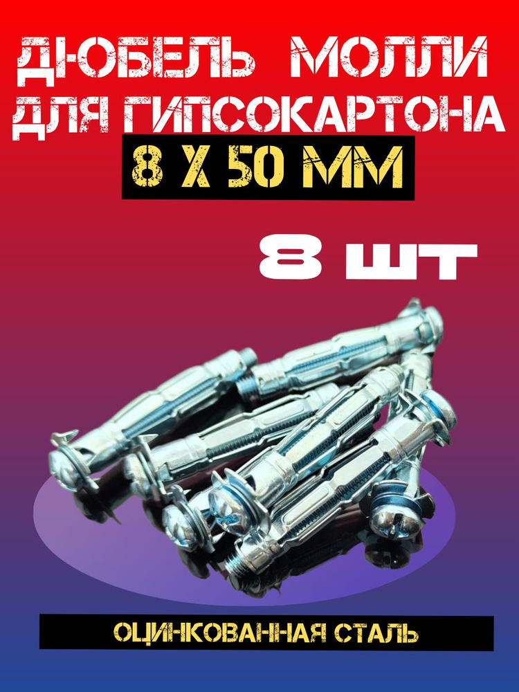 Дюбель для гипсокартона МОЛЛИ, металлический 8х50 8 шт #1
