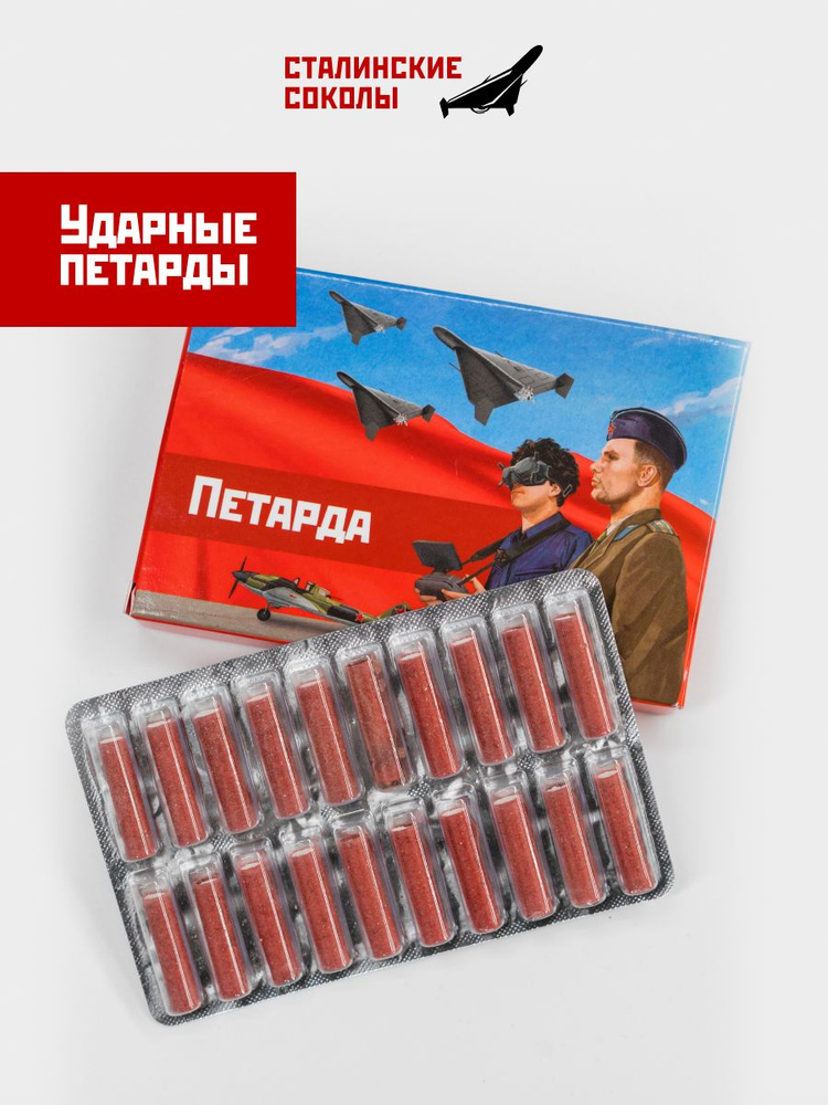 Ударная петарда 60 шт., Сталинские Соколы #1