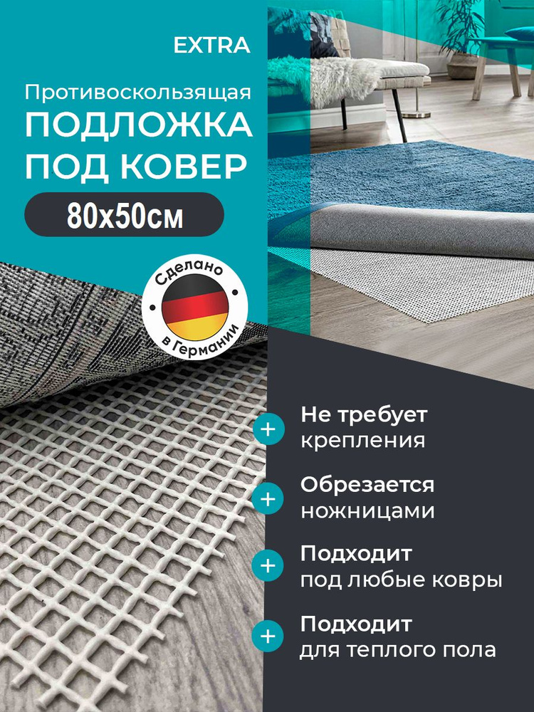 Подложка под ковер AKO Extra 80х50см противоскользящая #1