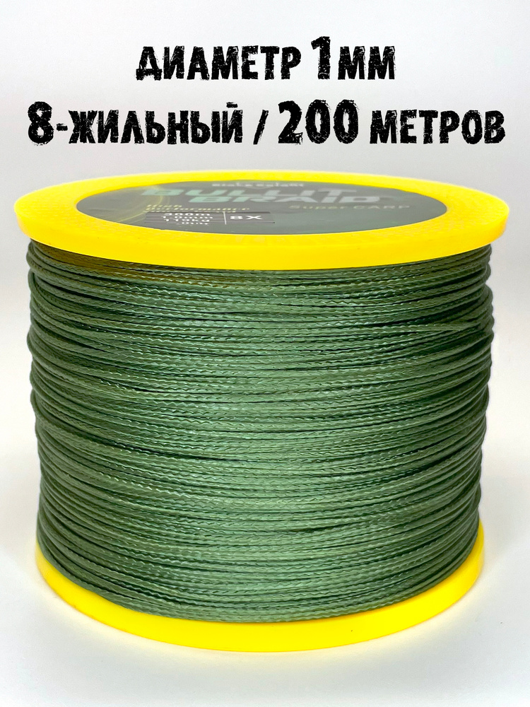 Плетенка на сома 200 метров восьмижильная 8X 1 мм #1