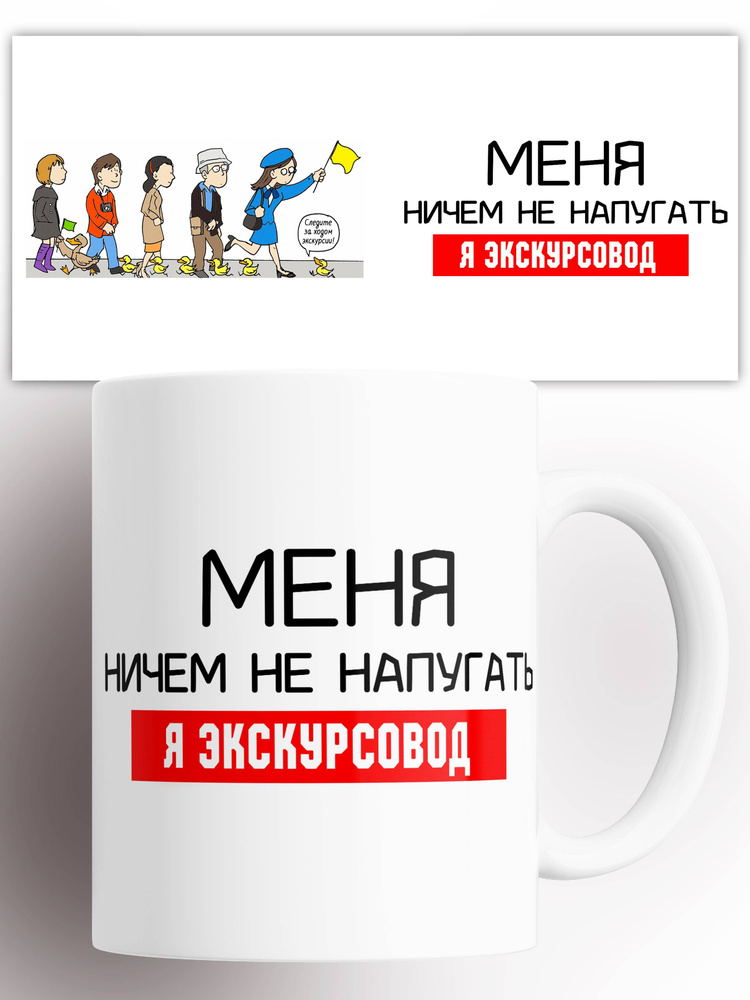 Кружка Меня ничем не напугать я Экскурсовод 330 мл #1