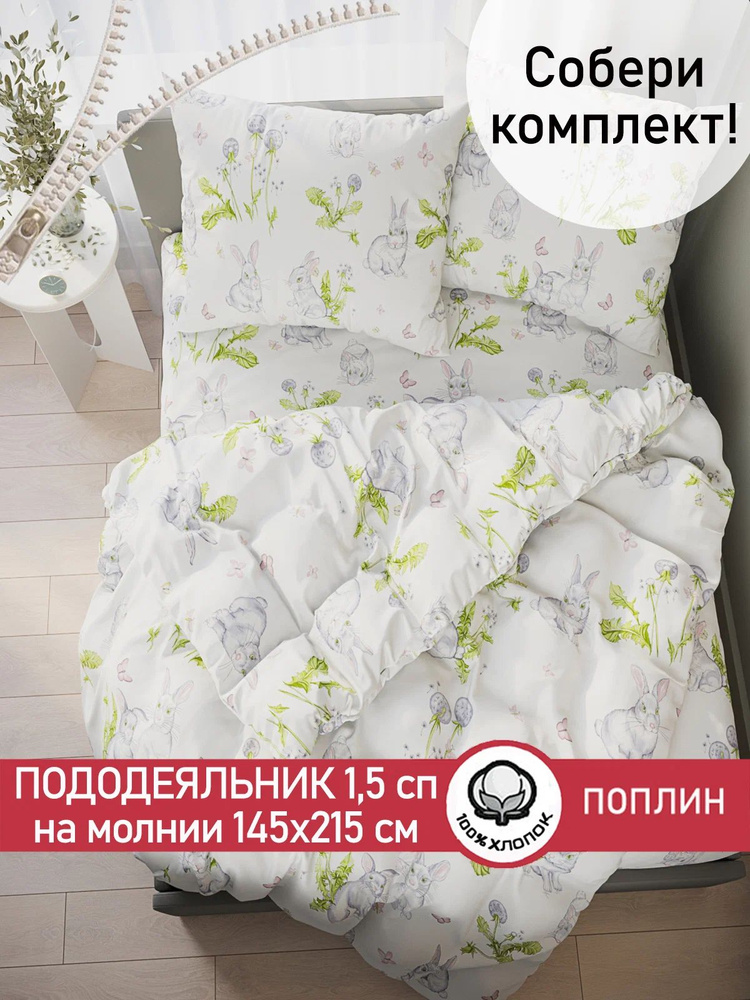 Пододеяльник поплин Сказка "Кролики" 1,5-спальный на молнии 145х215 см #1