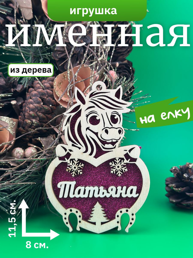 Новогодняя игрушка Татьяна #1