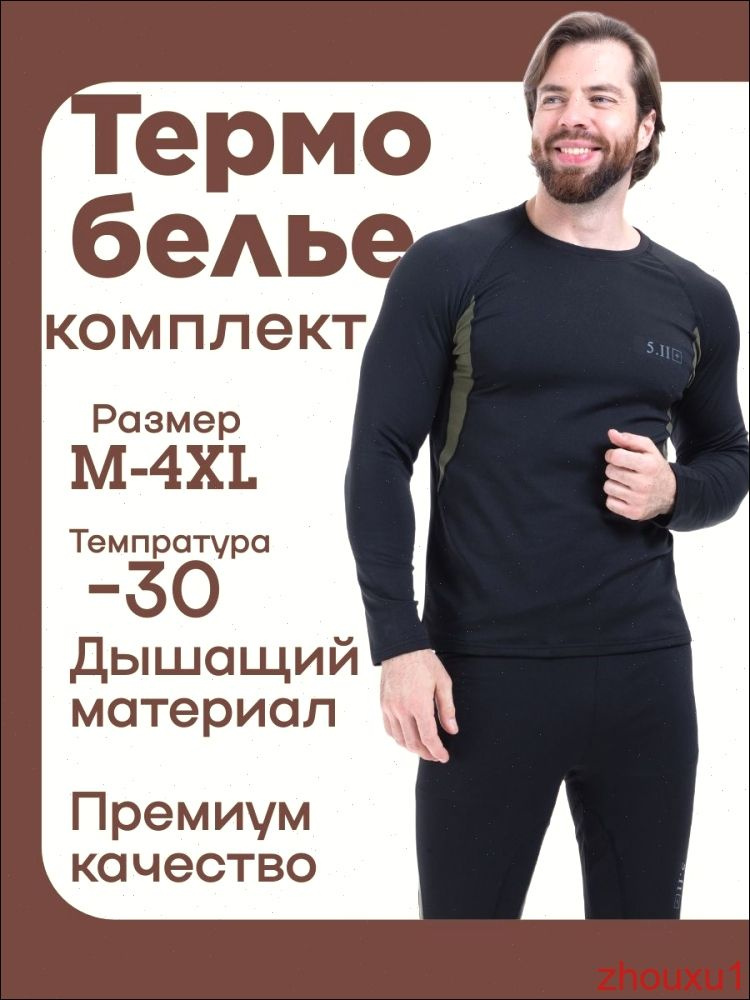 Комплект термобелья #1