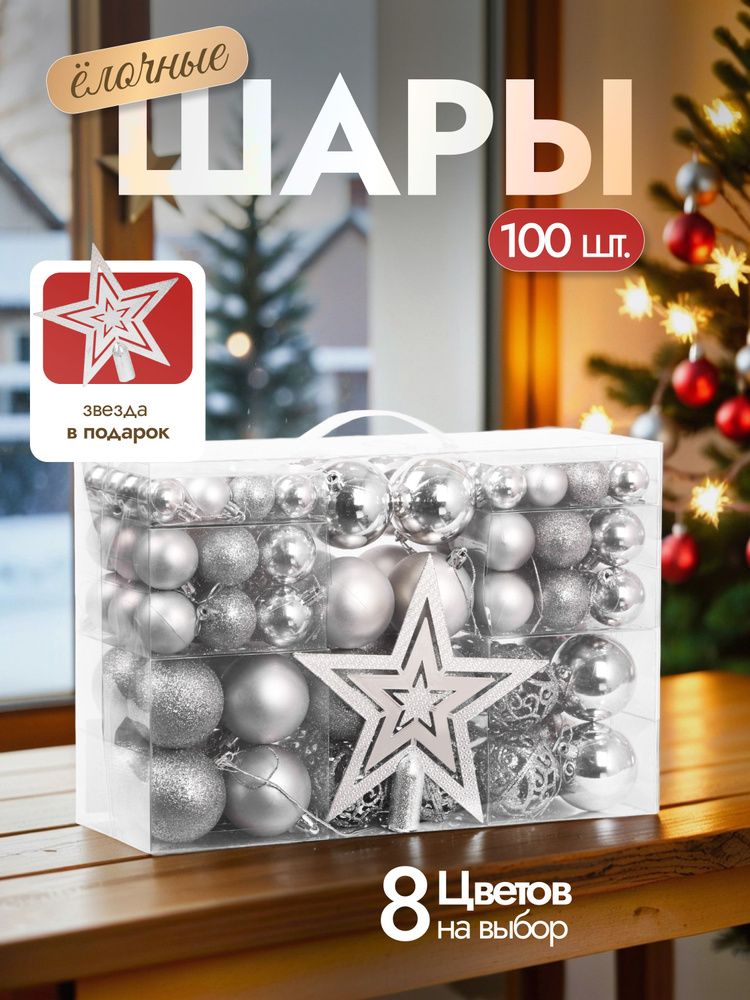 Елочные игрушки набор шаров 100 шт, новогодние украшения на елку разного диаметра #1
