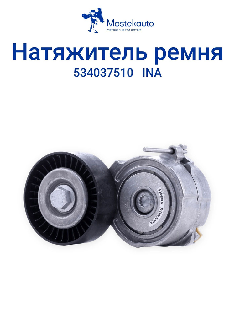 INA Натяжитель ремня ДВС AUDI A4 (8EC, B7), 11/04 - 06/08