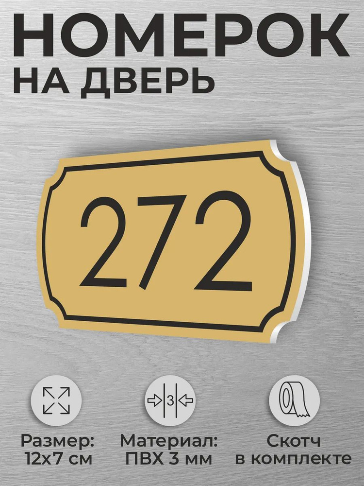 Номер на дверь квартиры и офиса №272 коричневый #1
