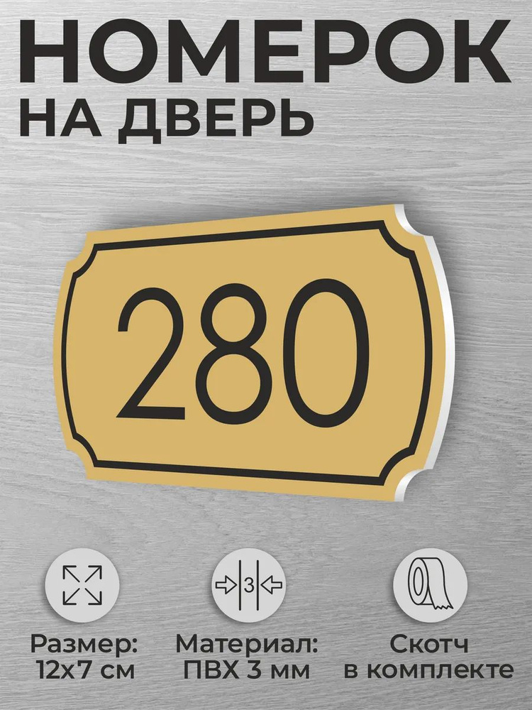 Номер на дверь квартиры и офиса №280 коричневый #1