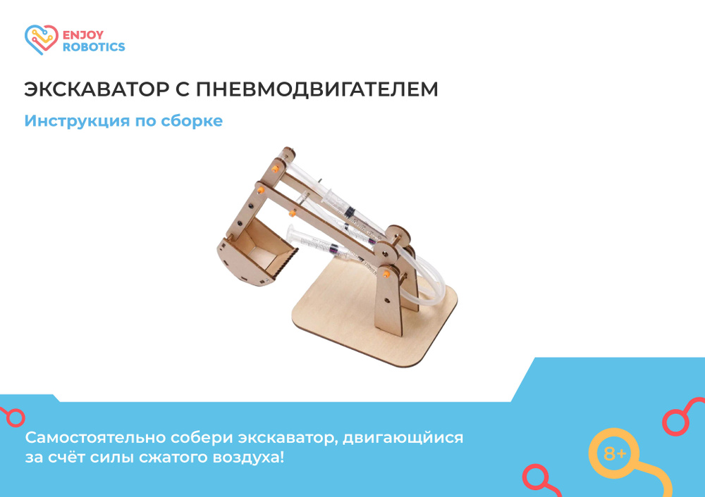 Конструктор Экскаватор с пневмодвигателем STEM набор Enjoy Robotics #1