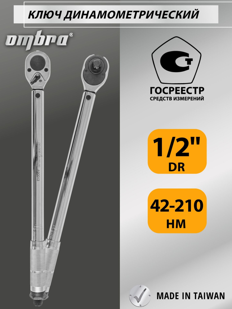 Ключ динамометрический шкальный 1/2" 42-210 Нм (OMBRA)