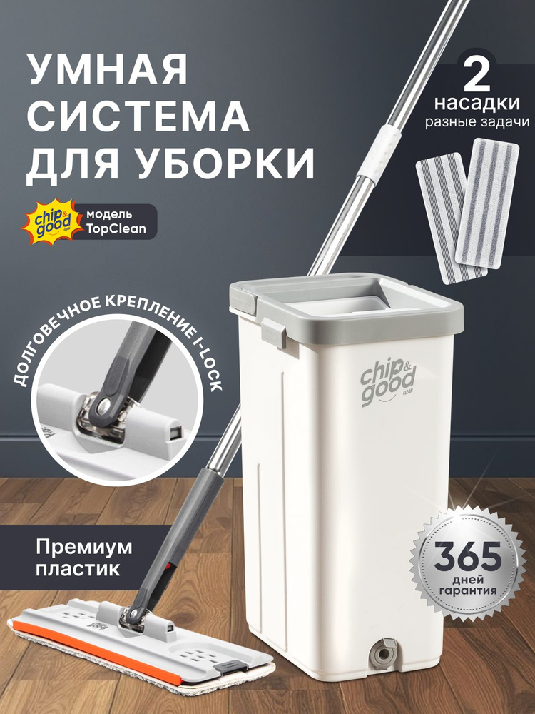 Швабра с отжимом и ведром для мытья полов CHIP&GOOD 10 л, белая #1