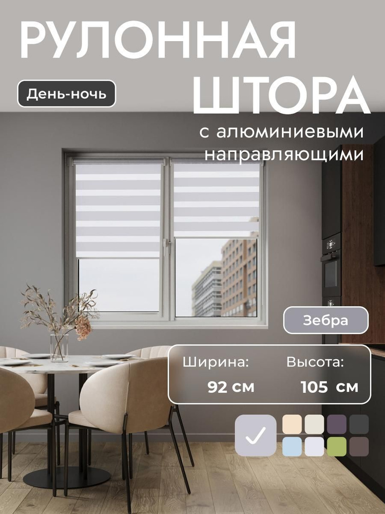 Рулонные шторы с алюминиевыми направляющими 92x105 см , Серый - день/ночь, на стену, рулонные жалюзи #1