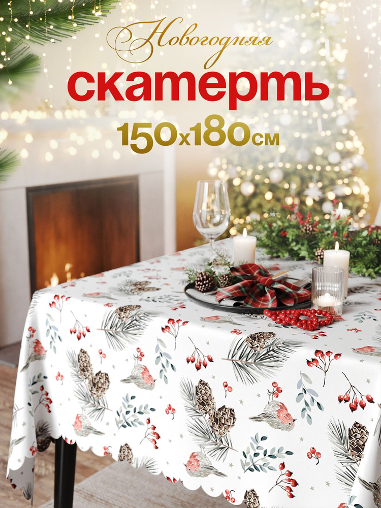 Новогодняя прямоугольная скатерть на стол тканевая 150х180 см #1