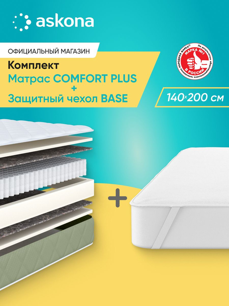 Матрас Askona / Аскона 140х200 Comfort Plus с Чехлом Ортопедический / Анатомический #1