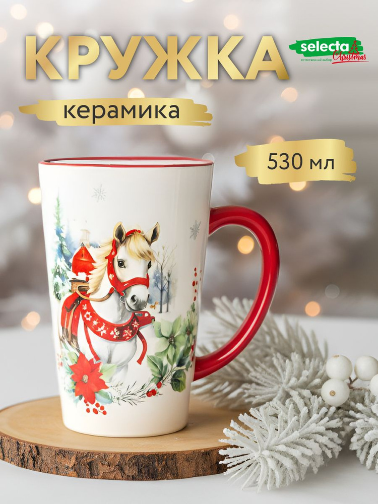 Кружка новогодняя подарочная 530 мл Selecta Christmas #1