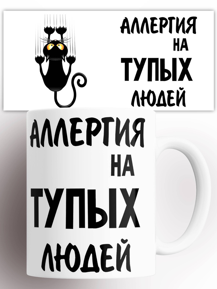Кружка с приколом Аллергия на тупых 330 мл #1