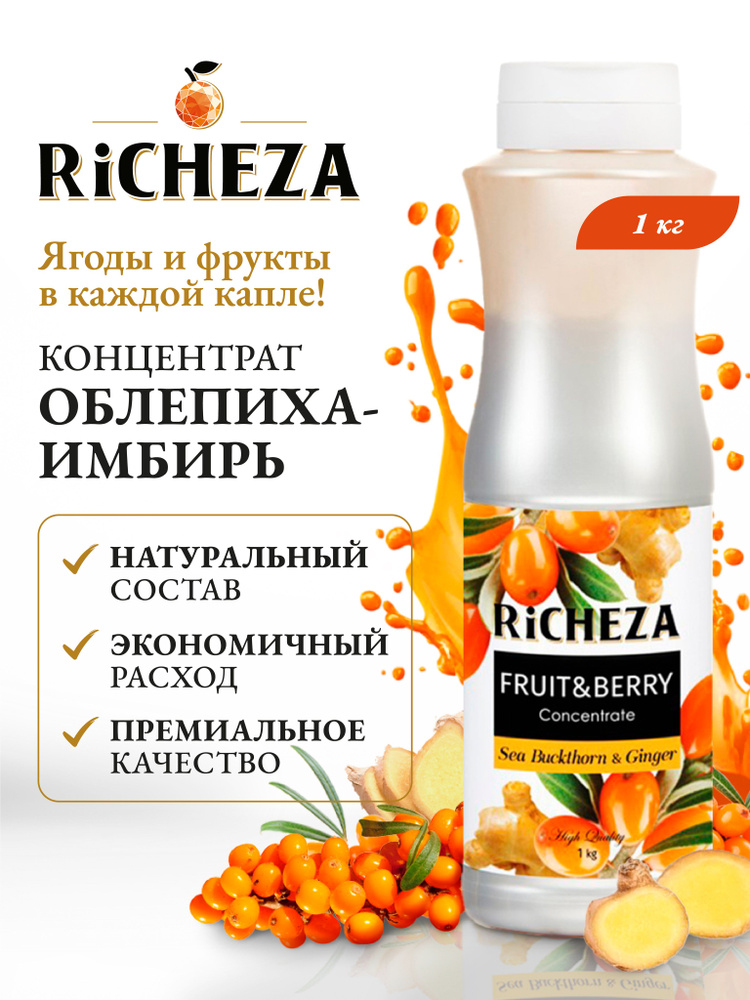 Концентрат для напитков Облепиха-Имбирь RiCHEZA, 1кг (для лимонадов, чая, коктейлей, десертов, смузи #1