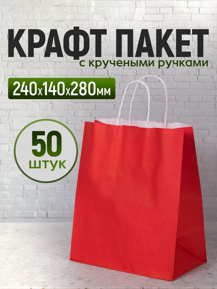 Крафт пакет красный с кручеными ручками, 24*28 см (глубина 14 см), 50 штук. Подарочный пакет #1