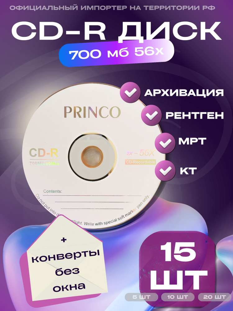 Диск PRINCO CD-R 15 шт. для записи КТ, МРТ, рентген, дипломной работы ...