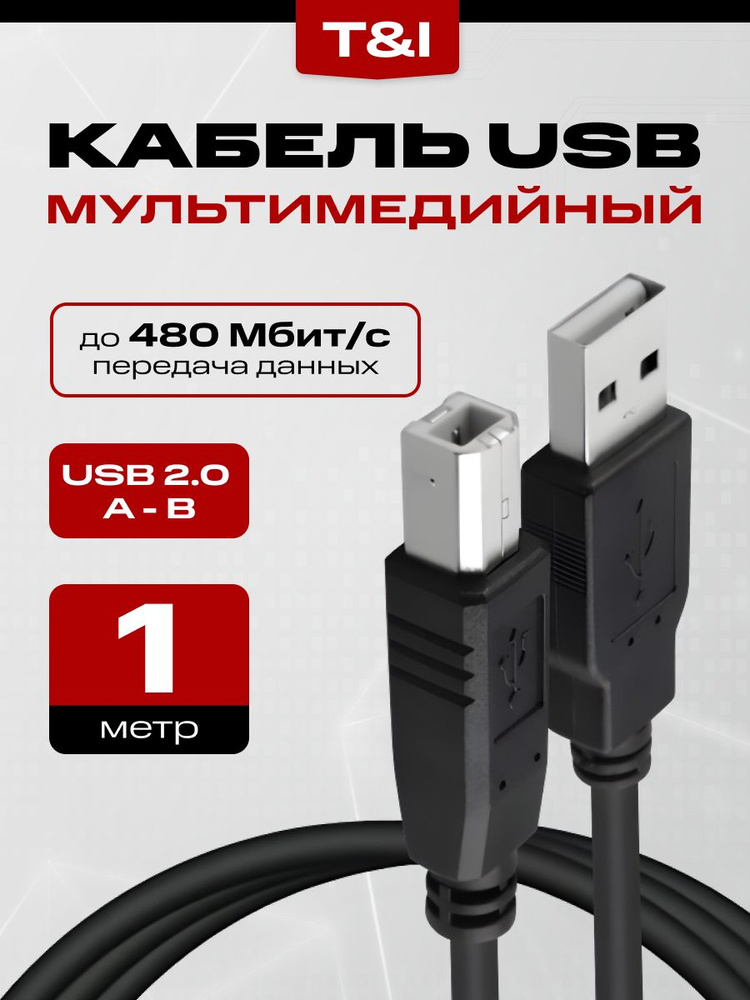 Кабель для подключения принтера USB 2.0, 1м; (USB 2.0 Type-A/USB 2.0 Type-B); МФУ сканера оргтехники #1