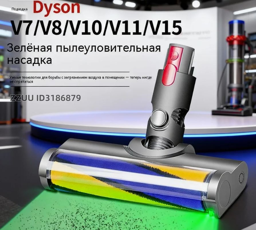 Турбощетка Laser Detect для пылесоса Dyson V7/V8/V10/V11/V15. Щетка насадка с лазерной зеленой подсветкой #1