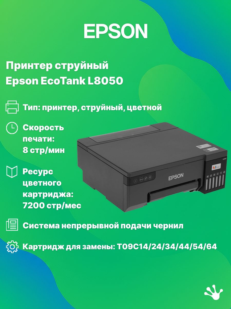 Принтер струйный цветной Epson EcoTank L8050 (C11CK37405/506/507/504/402), A4, СНПЧ, WiFi, черный #1