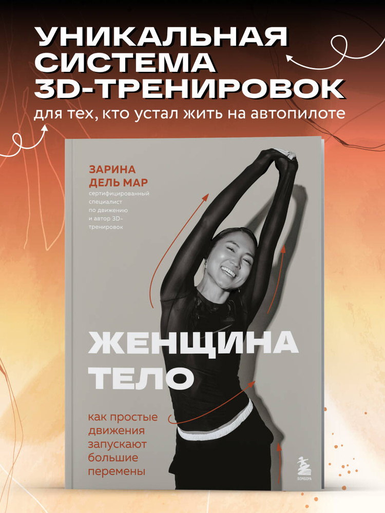 Женщина. Тело. Как простые движения запускают большие перемены | дель Мар Зарина #1