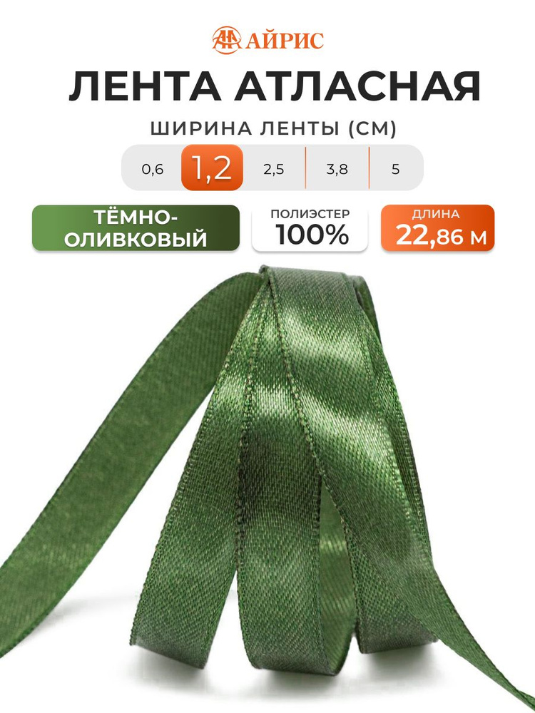 Лента атласная 1,2 см x 22,86 м, 105 темно-оливковый, Айрис #1