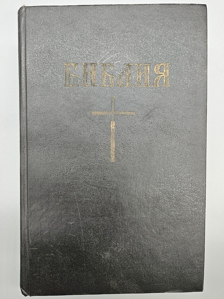 Библия #1