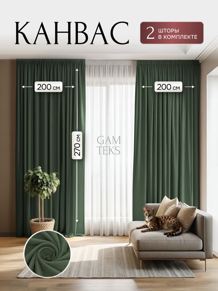 Шторы для комнаты 400х270 см., комплект штор канвас 2 шт. #1