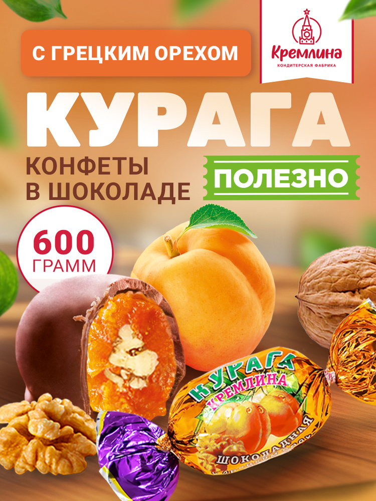 Конфеты Курага Шоколадная с Грецким Орехом, набор конфет, пакет 600 гр #1