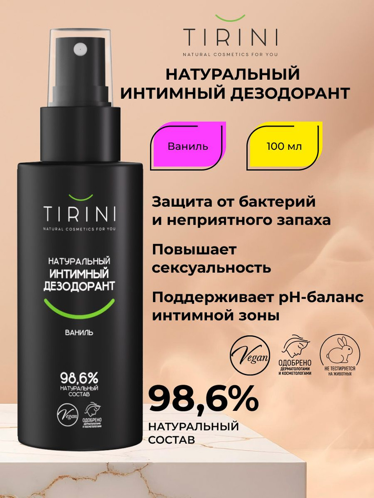 Натуральный интимный дезодорант "Ваниль" #1