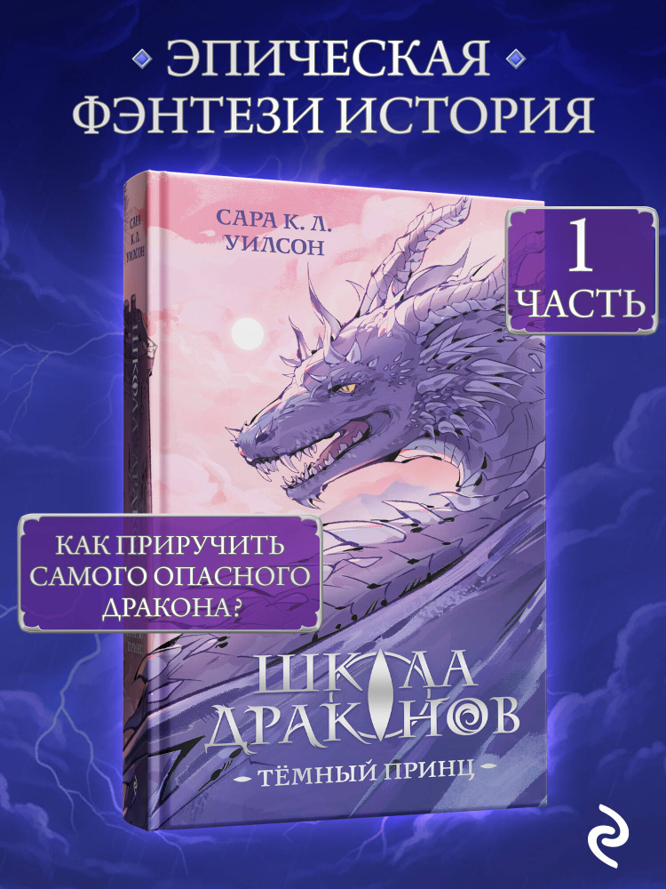 Школа драконов. Темный принц (#1) #1