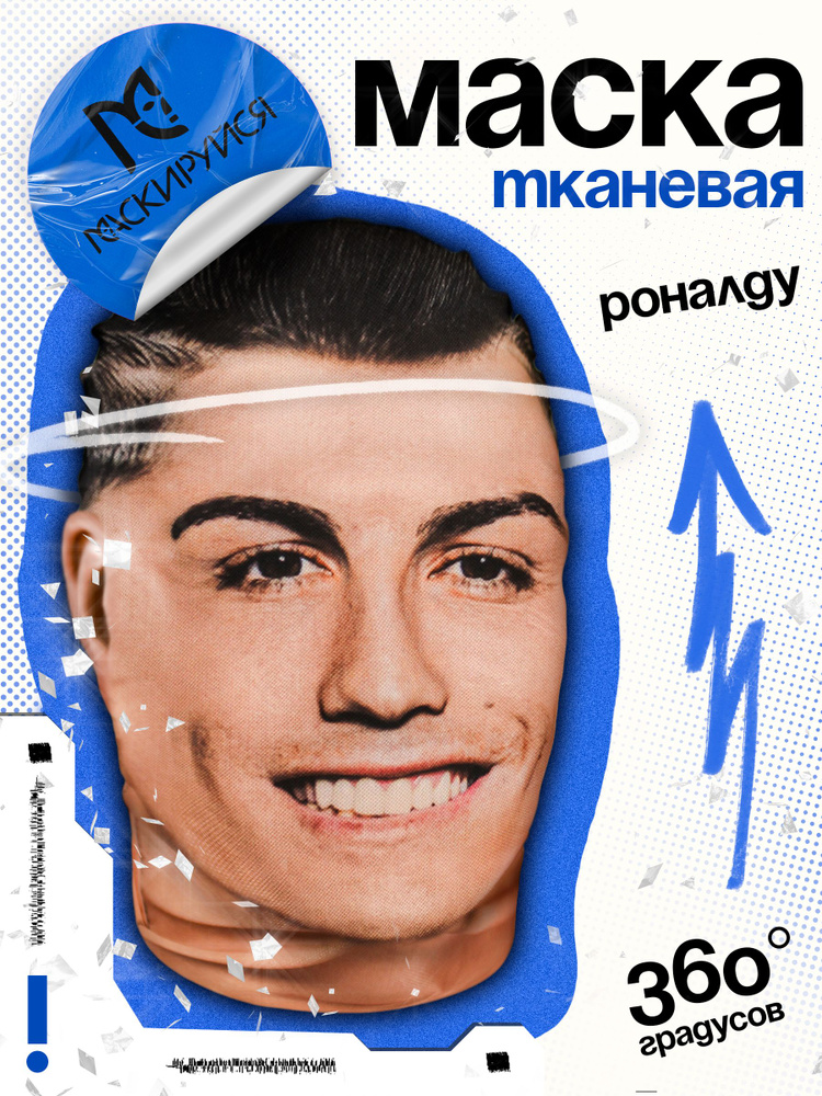 Маска Роналду тканевая #1