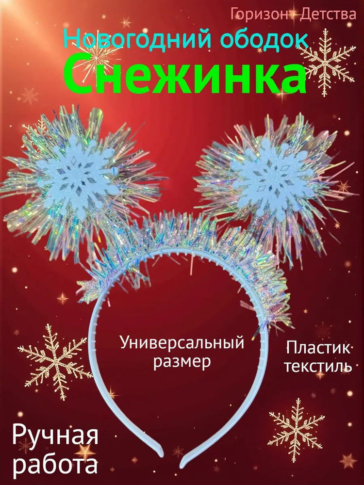 Горизонт Детства Ободок #1