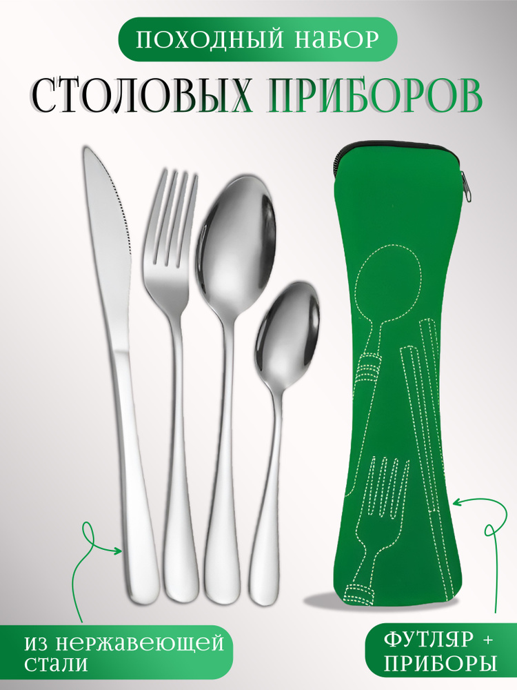 Походный набор столовых приборов в чехле, зеленый #1