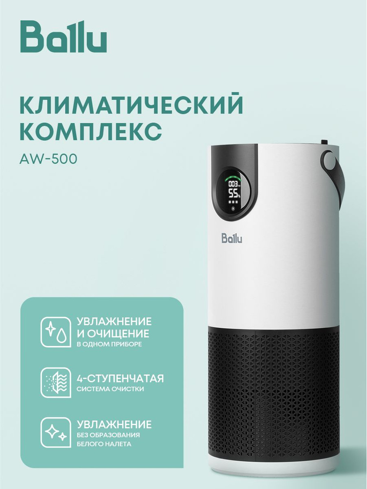 Климатический комплекс Ballu AW-500, белый, до 60 м кв, 5 л, 4 ступени фильтрации, воздухоочиститель, #1