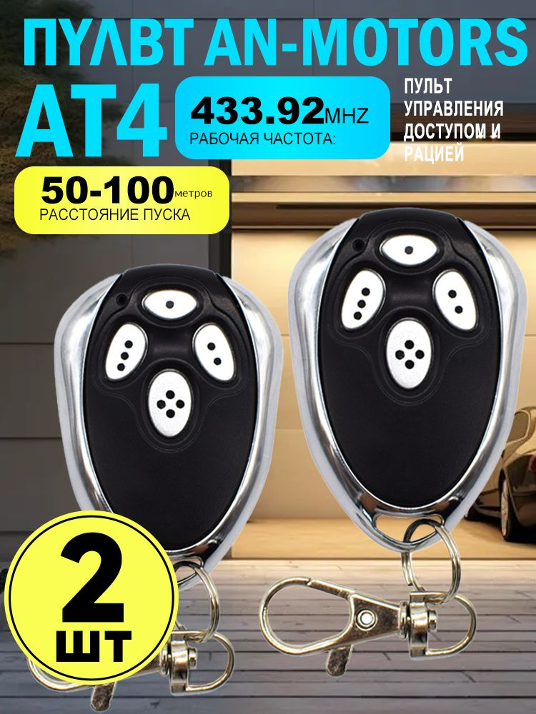 Пульт AT-4 для ворот и шлагбаумов, динамический код, частота 433 МГц, 2шт #1
