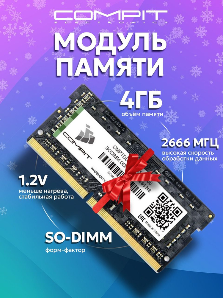 Compit Оперативная память Модуль памяти COMPIT CMPTDDR44GBSD2666 4ГБ, 2666МГц, SODIMM DDR4, 2666 МГц, #1