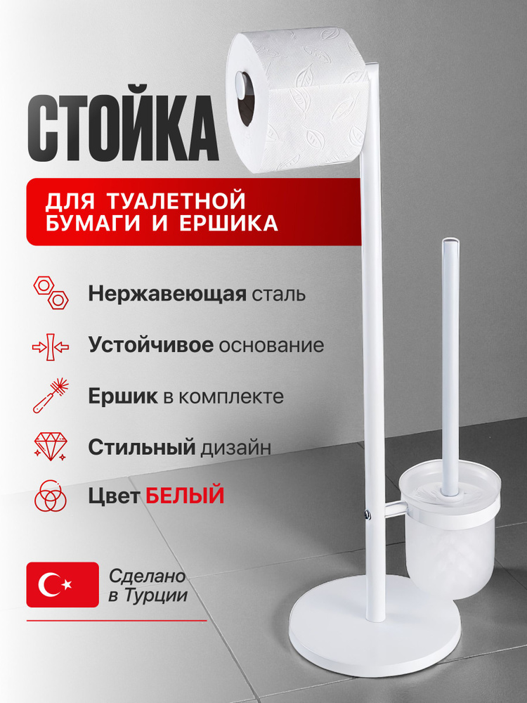 Стойка для туалетной бумаги напольная, цвет белый #1