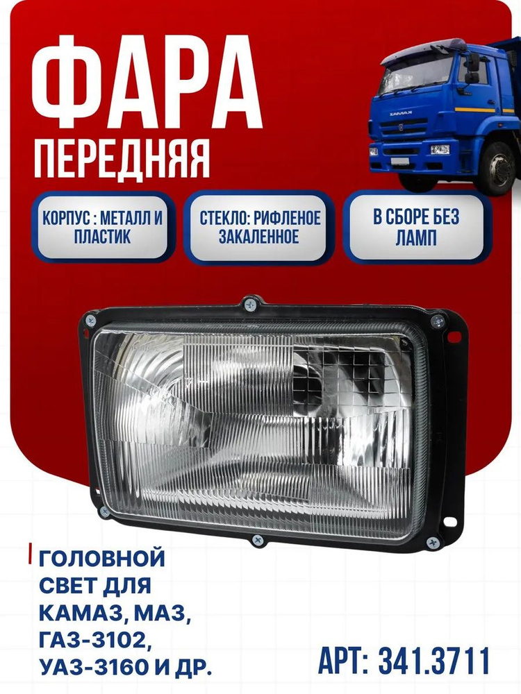 Фара 3102, КАМАЗ "АвтоТехКом"