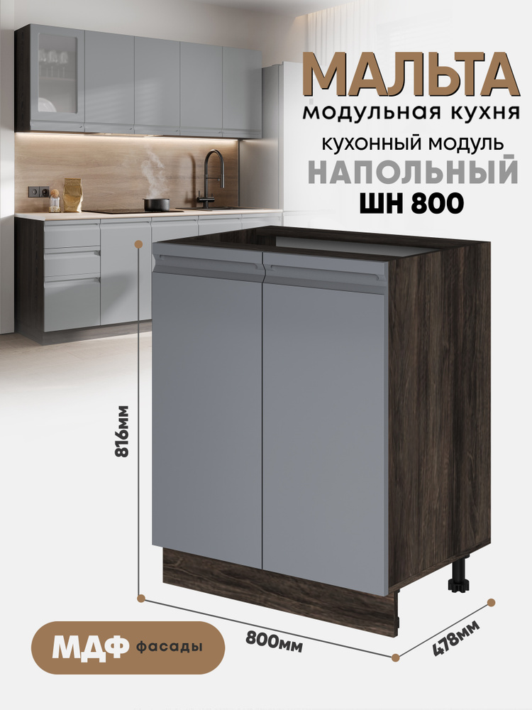 Кухонный модуль напольный с двумя створками "Мальта" ШН 800 Ф50 (Пепельный шелк/Орех Ликата) #1